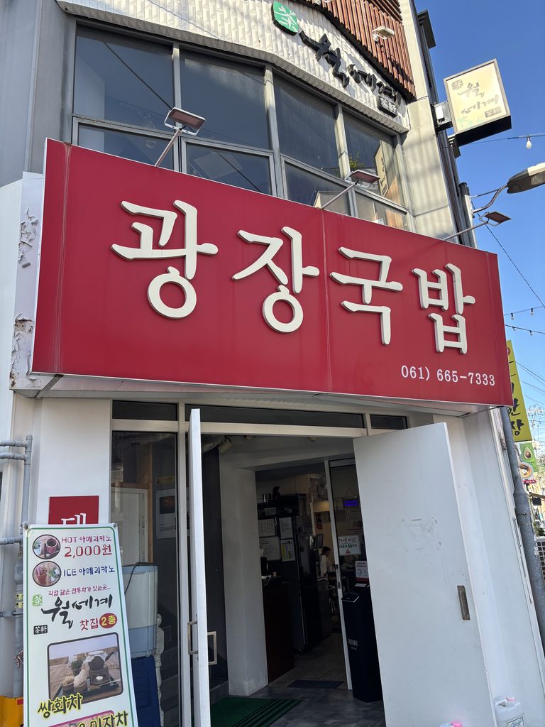 Gwangjang Gukbap restaurant near Yi Sun-sin Square in Yeosu