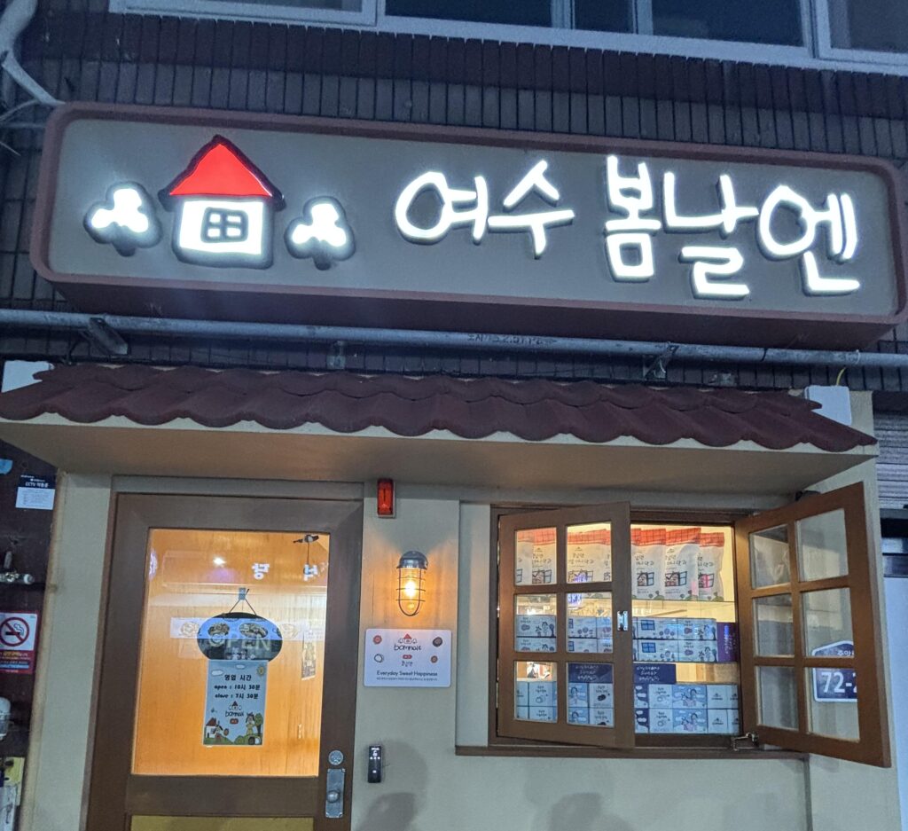 Yeosu Bomnalen dessert shop